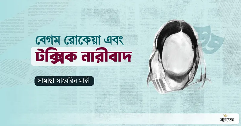 বেগম রোকেয়া ও টক্সিক নারীবাদ