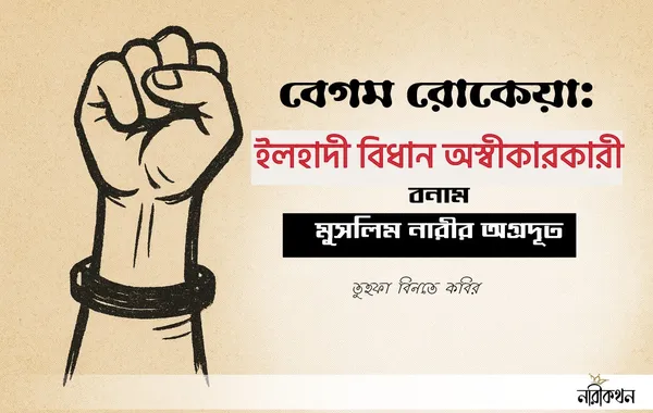 বেগম রোকেয়া: ইলহাদী বিধান অস্বীকারকারী বনাম মুসলিম নারীর অগ্রদূত