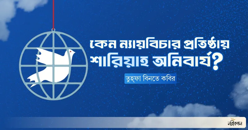 কেন ন্যায়বিচার প্রতিষ্ঠায় শরিয়াহ অনিবার্য
